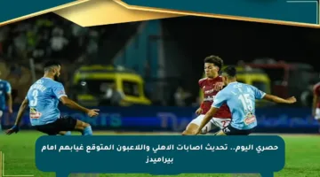 حصري اليوم.. تحديث إصابات الأهلي واللاعبون المتوقع غيابهم أمام بيراميدز